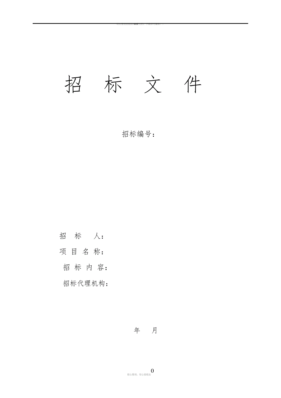 房地产全程策划营销代理服务招标文件_第2页