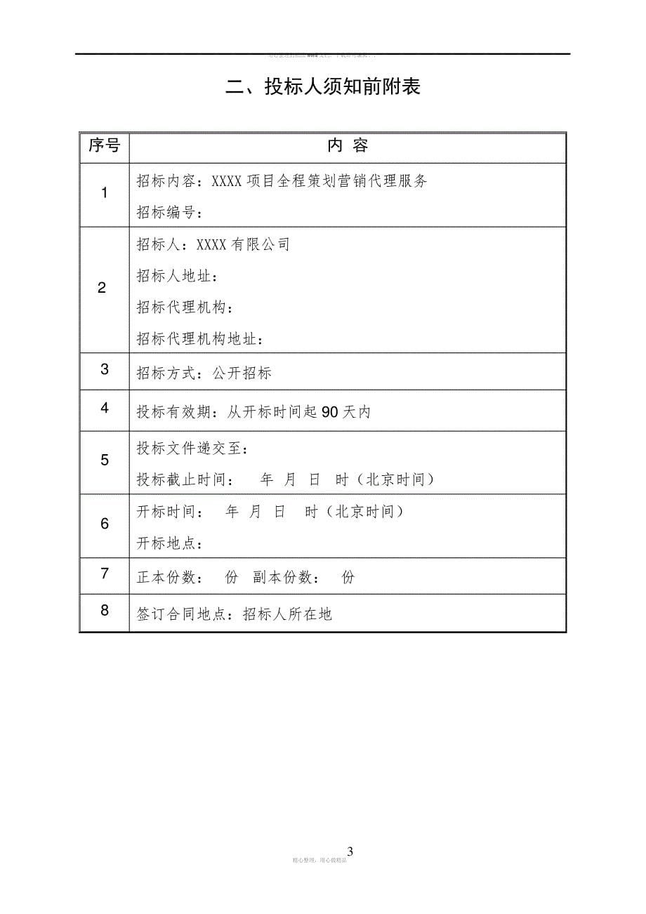 房地产全程策划营销代理服务招标文件_第5页