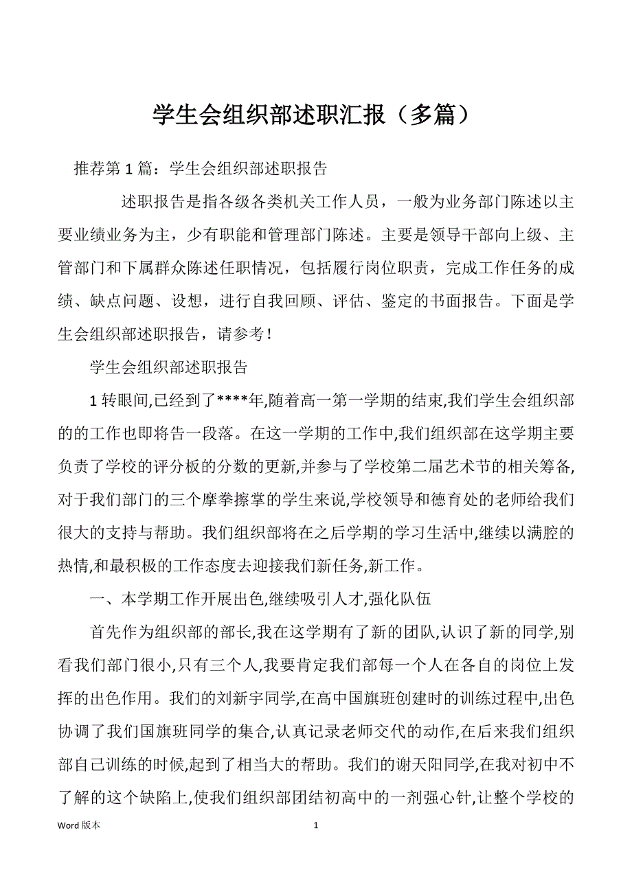 学生会组织部述职汇报（多篇）_第1页