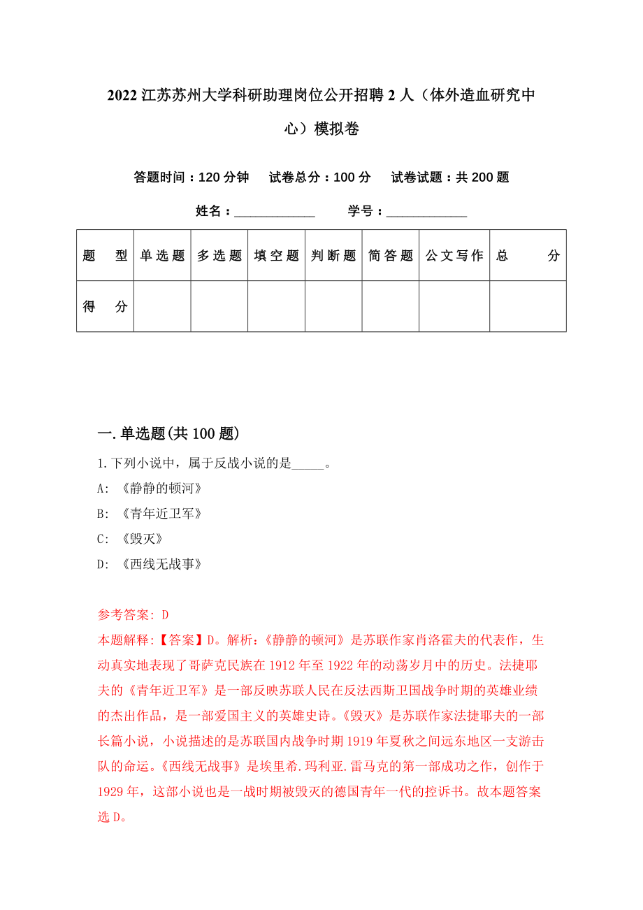 2022江苏苏州大学科研助理岗位公开招聘2人（体外造血研究中心）模拟卷（第66期）_第1页