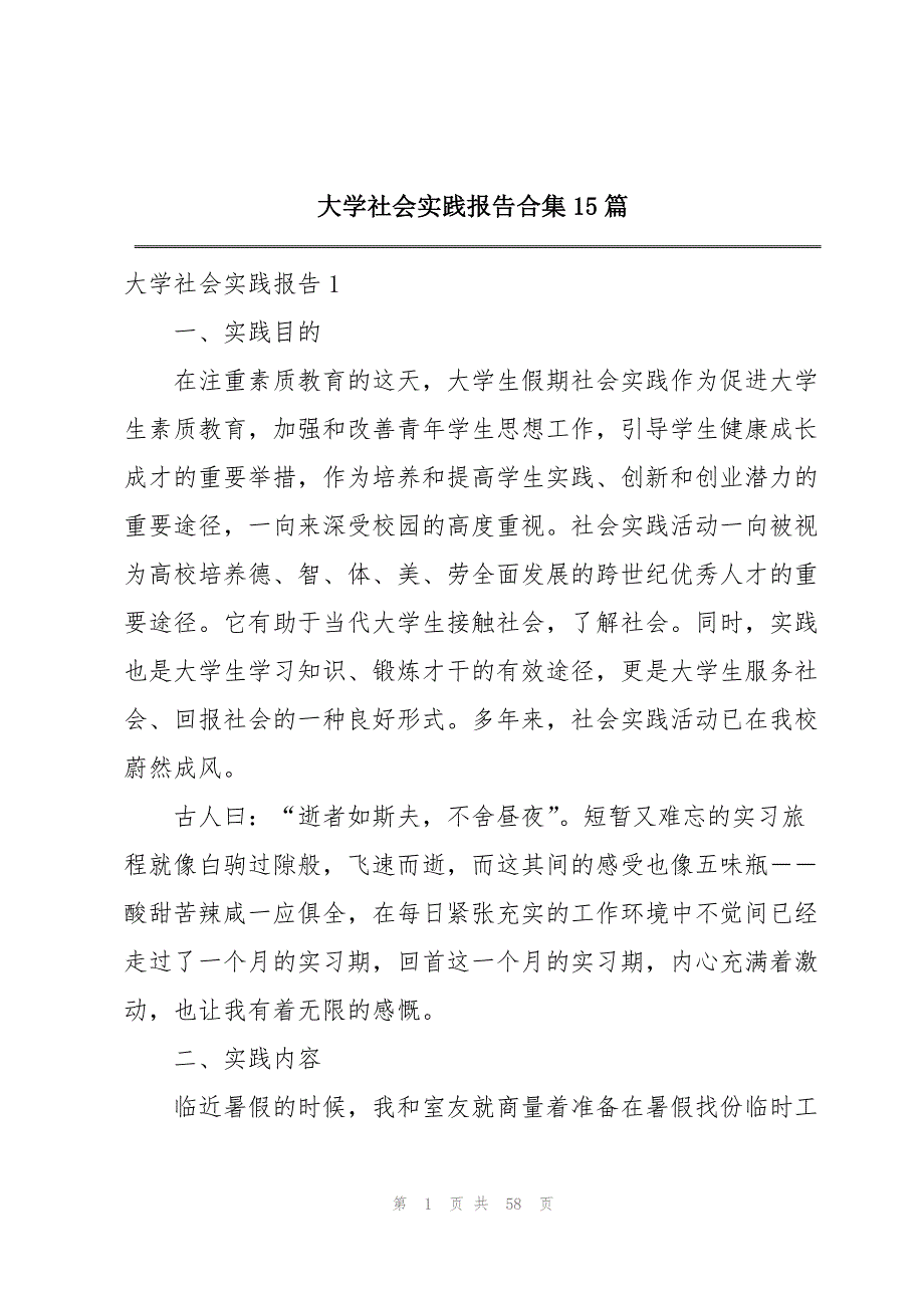 大学社会实践报告合集15篇_第1页