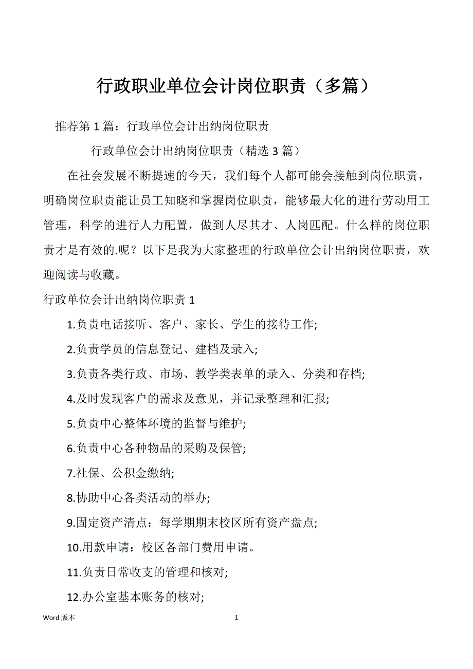 行政职业单位会计岗位职责（多篇）_第1页