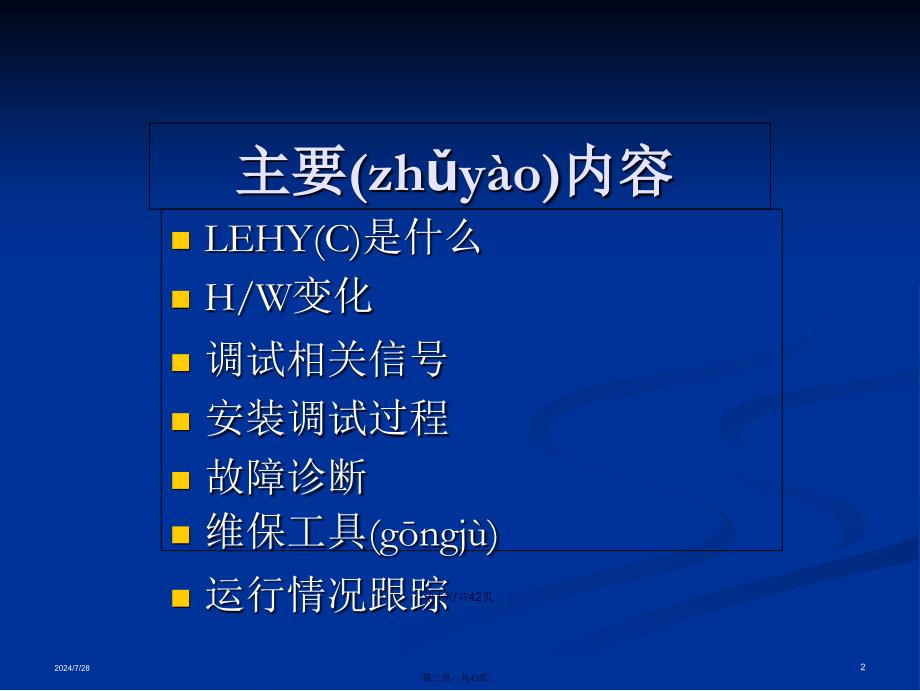 LEHYC电梯安装调试培训资料学习教案_第2页