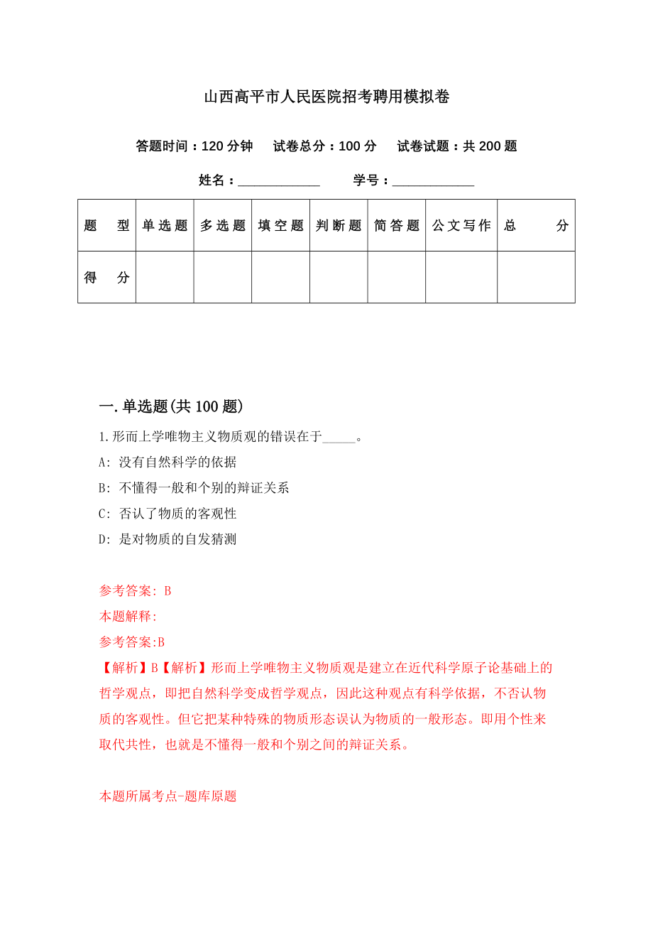 山西高平市人民医院招考聘用模拟卷（第65期）_第1页