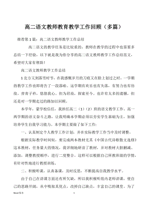 高二语文教师教育教学工作回顾（多篇）