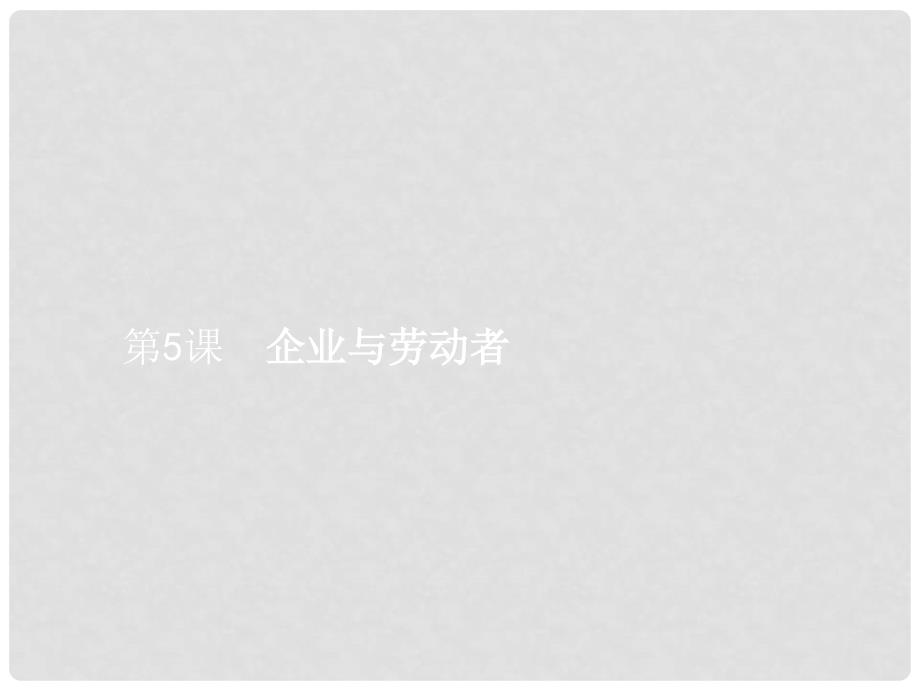 赢在高考高考政治一轮复习 5 企业与劳动者课件_第1页