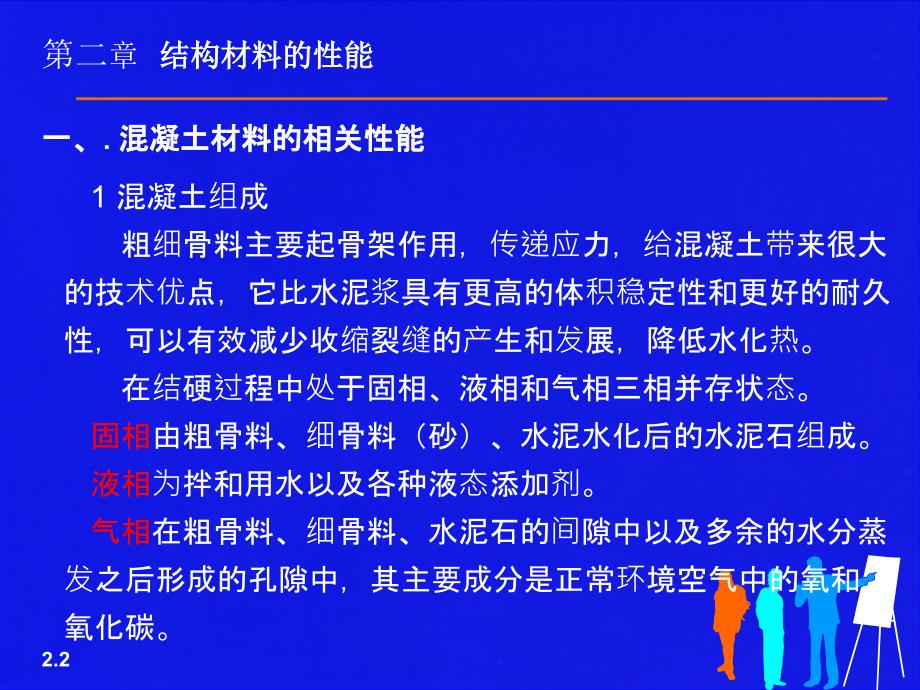 材料性能教学课件PPT(土木工程事故处理分析与处理).ppt_第2页