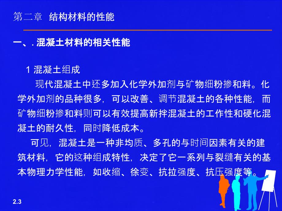 材料性能教学课件PPT(土木工程事故处理分析与处理).ppt_第3页