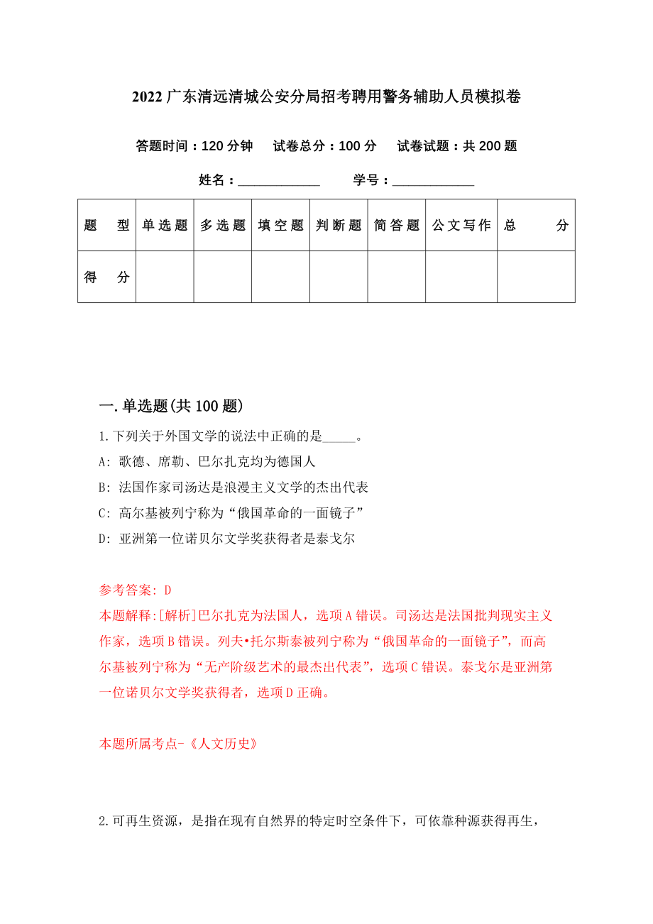 2022广东清远清城公安分局招考聘用警务辅助人员模拟卷（第67期）_第1页