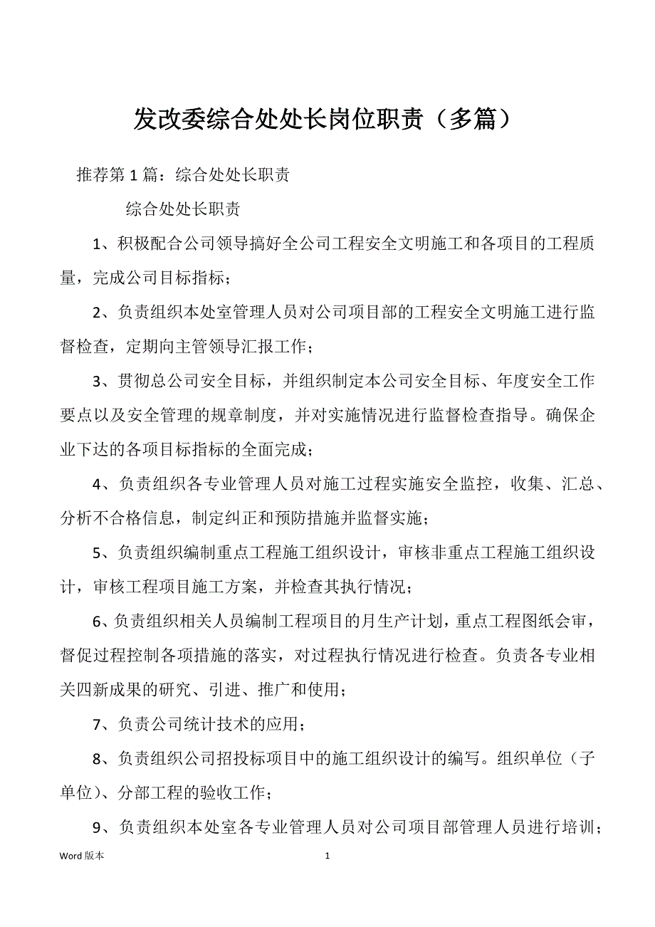 发改委综合处处长岗位职责（多篇）_第1页