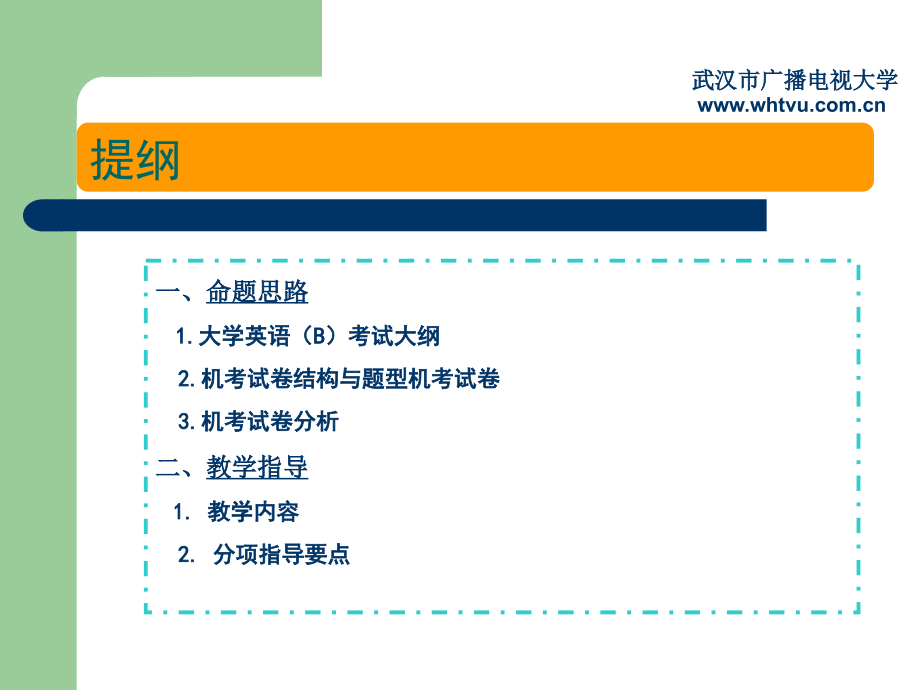 大学英语B级考试教学辅导课件_第1页