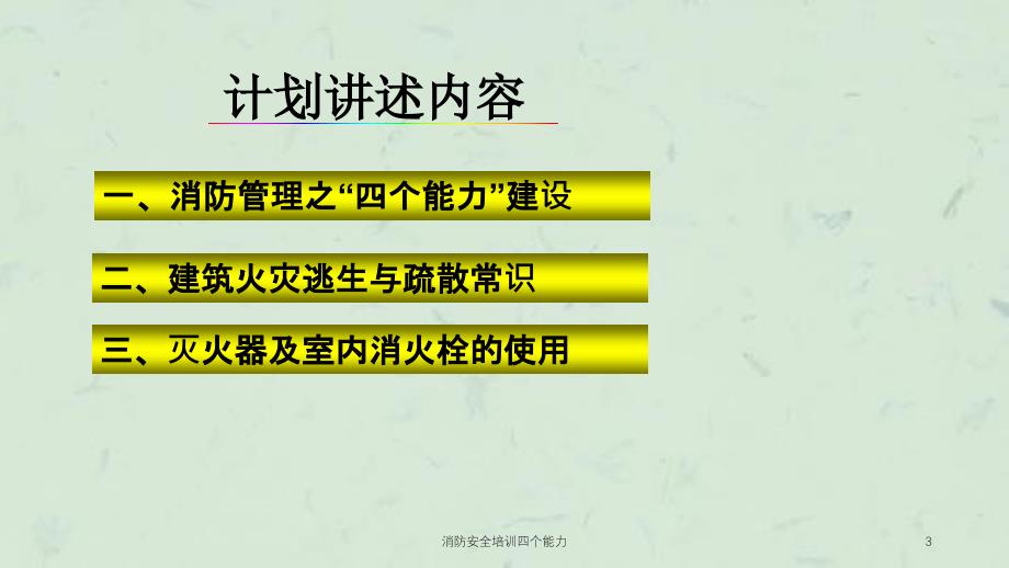 消防安全培训四个能力课件_第3页