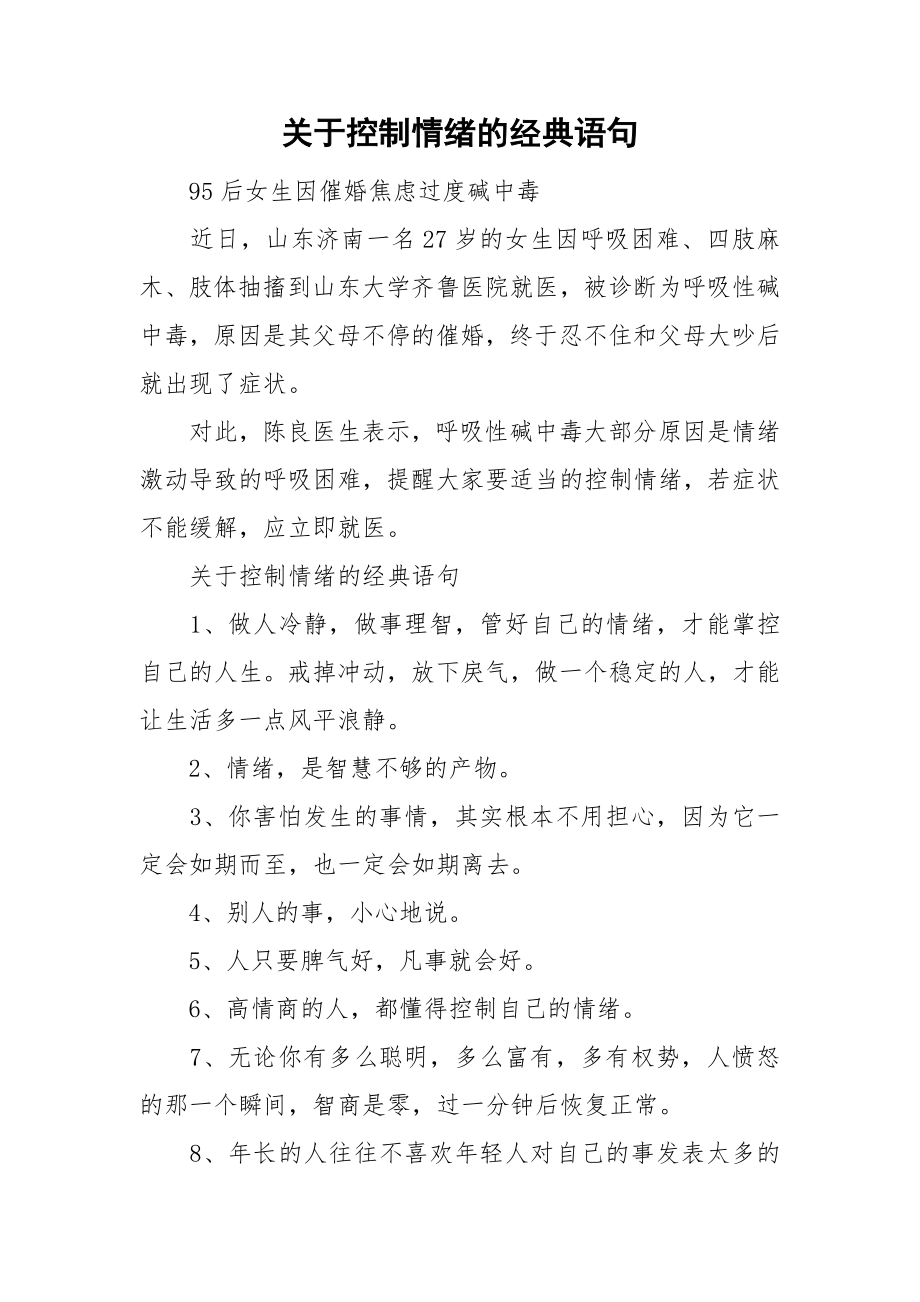 关于控制情绪的经典语句_第1页