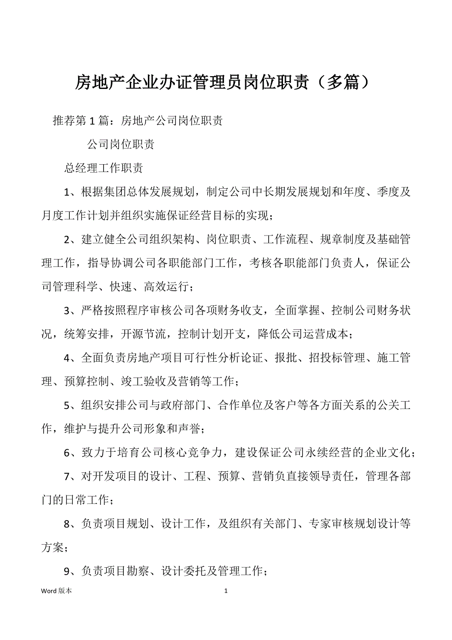 房地产企业办证管理员岗位职责（多篇）_第1页