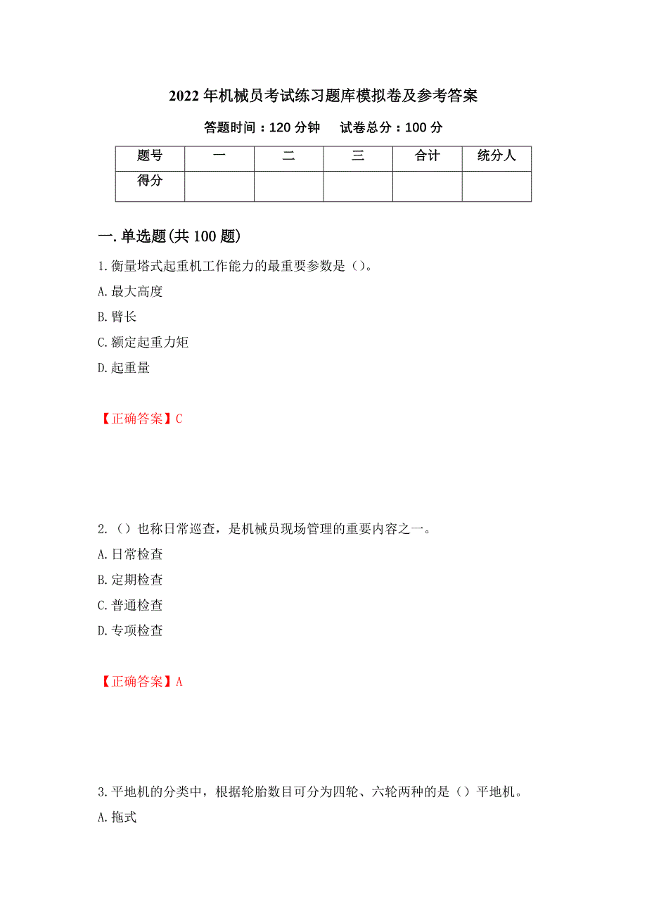 2022年机械员考试练习题库模拟卷及参考答案（第47期）_第1页