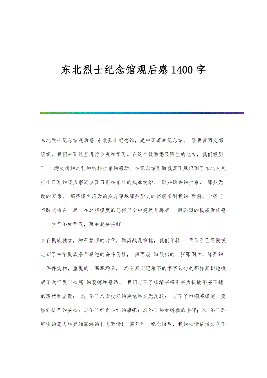东北烈士纪念馆观后感1400字_第1页
