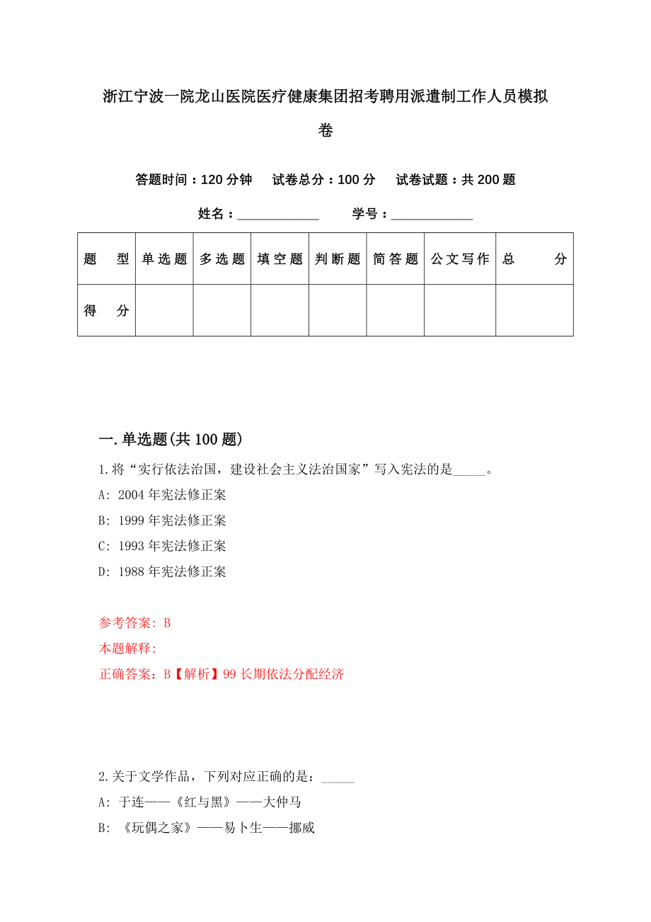 浙江宁波一院龙山医院医疗健康集团招考聘用派遣制工作人员模拟卷（第87期）_第1页