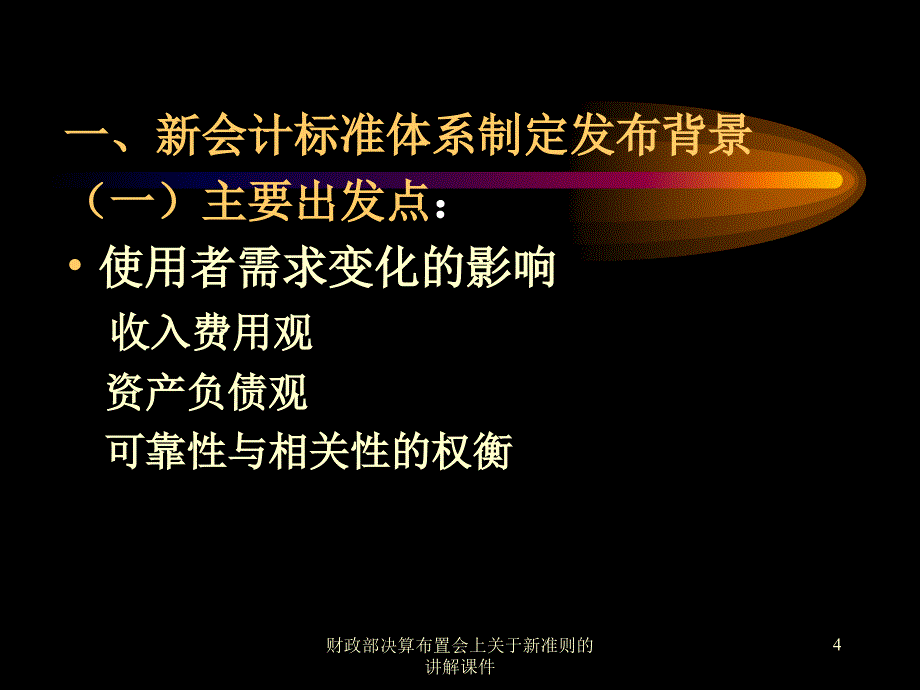 财政部布置会上新准则的讲解课件_第4页