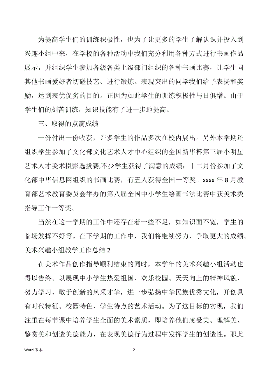 小学美术兴趣活动教学工作回顾（多篇）_第2页