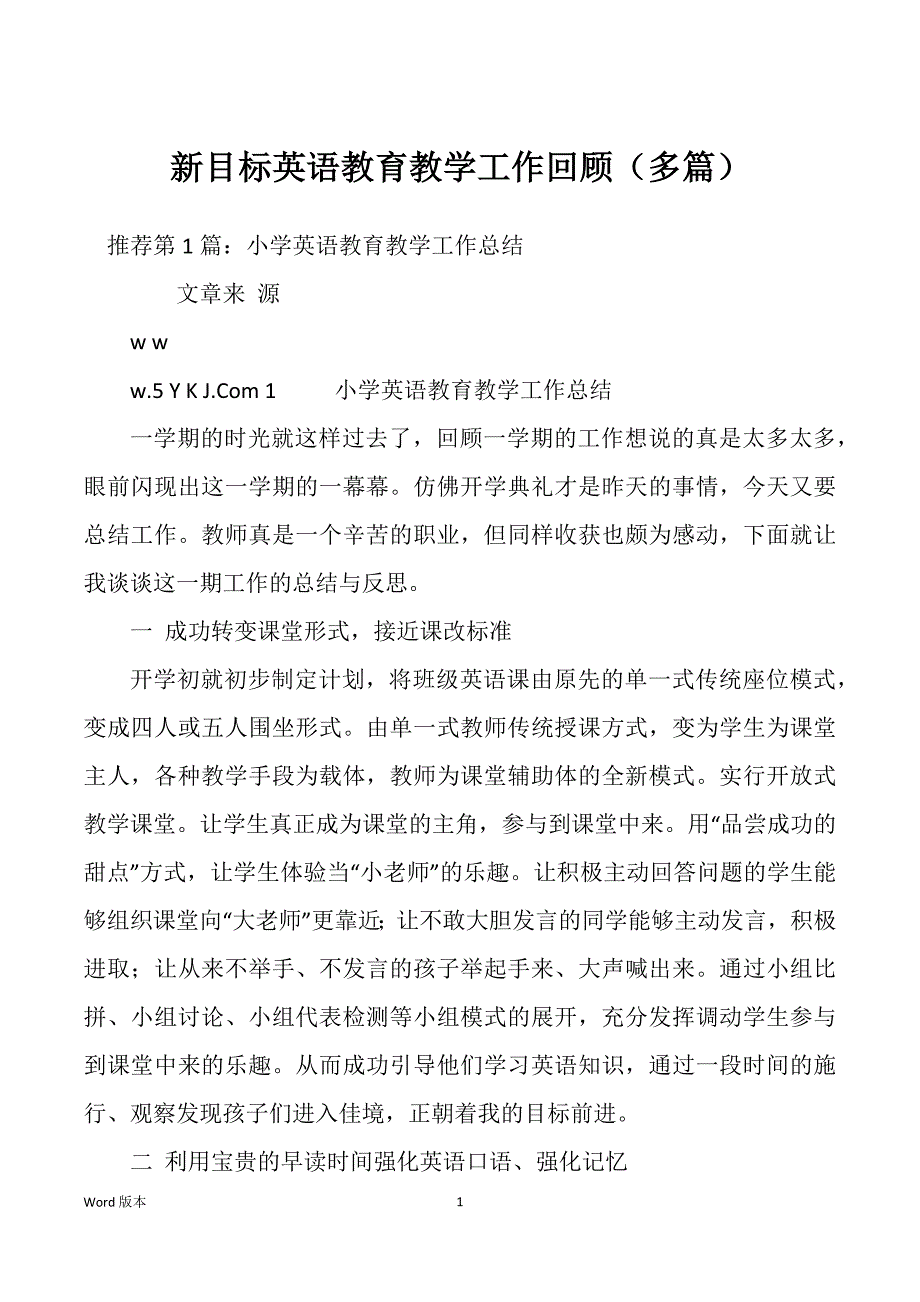 新目标英语教育教学工作回顾（多篇）_第1页