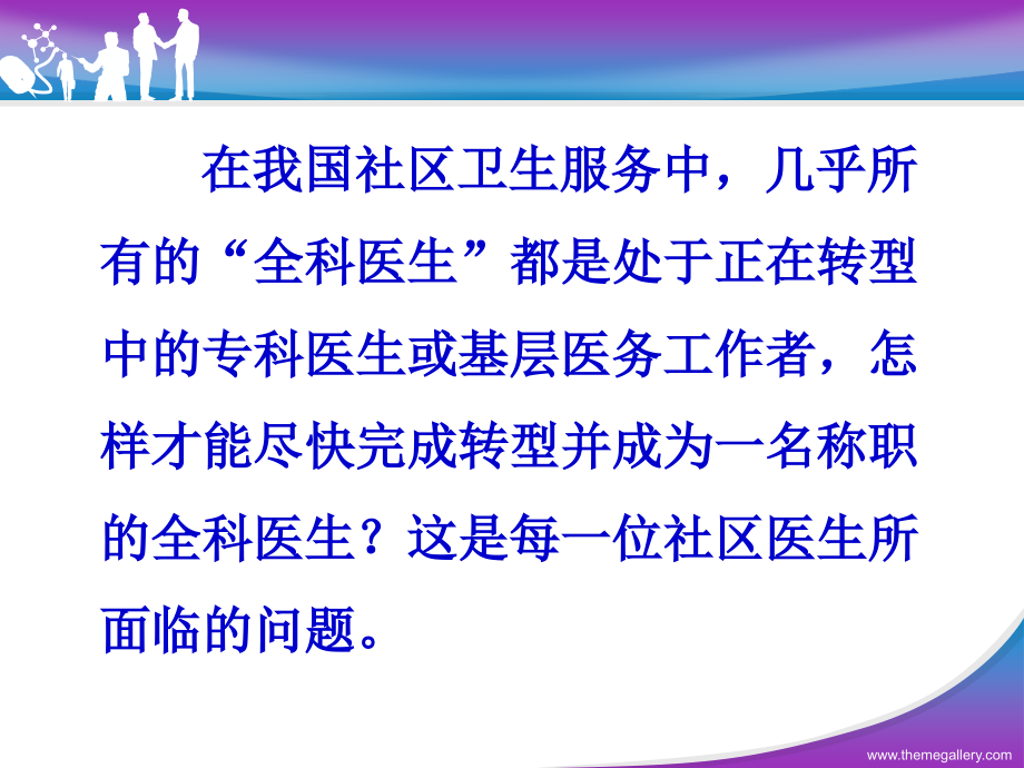 医学专题如何当一名称职的全科医生_第5页