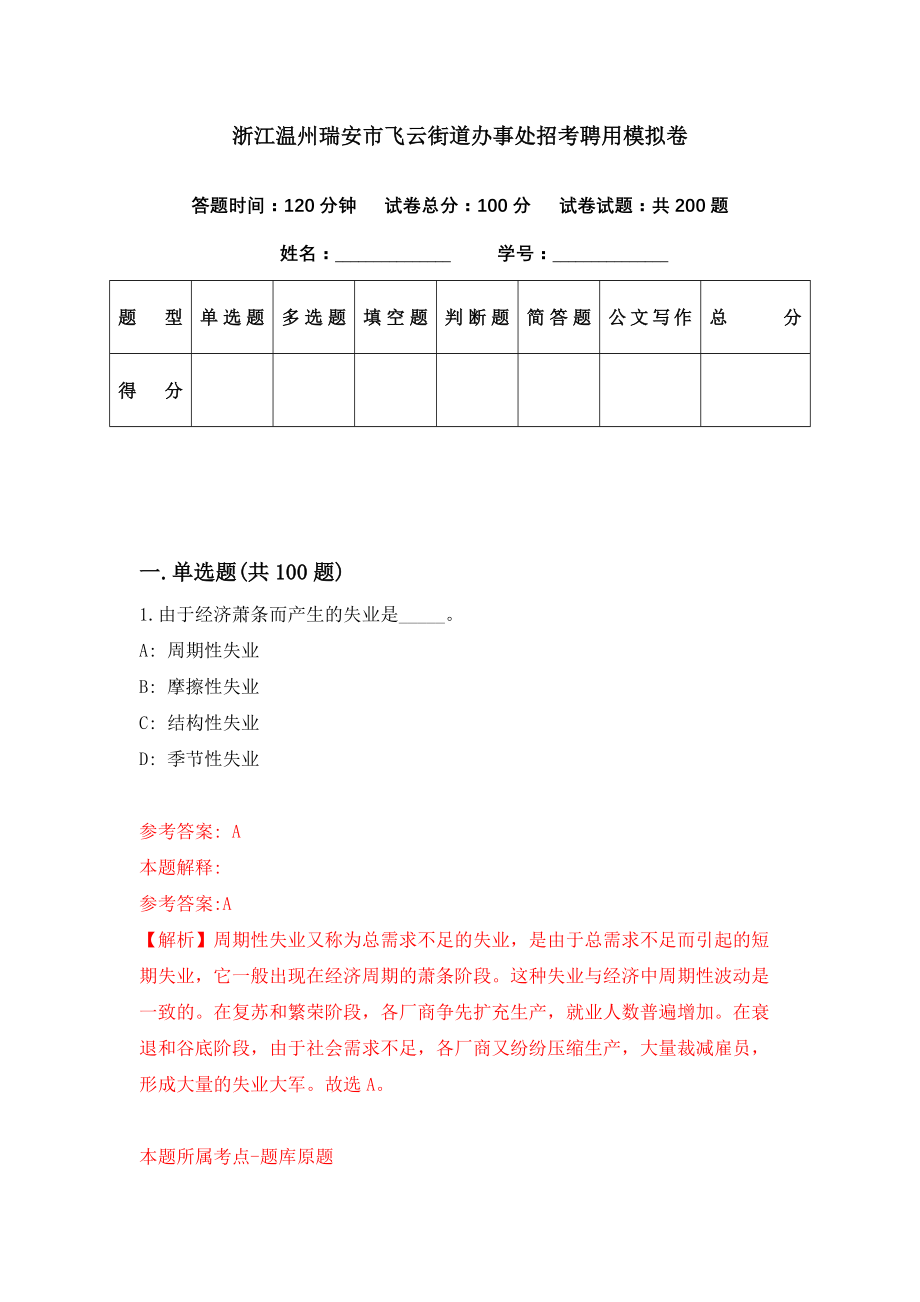 浙江温州瑞安市飞云街道办事处招考聘用模拟卷（第28期）_第1页