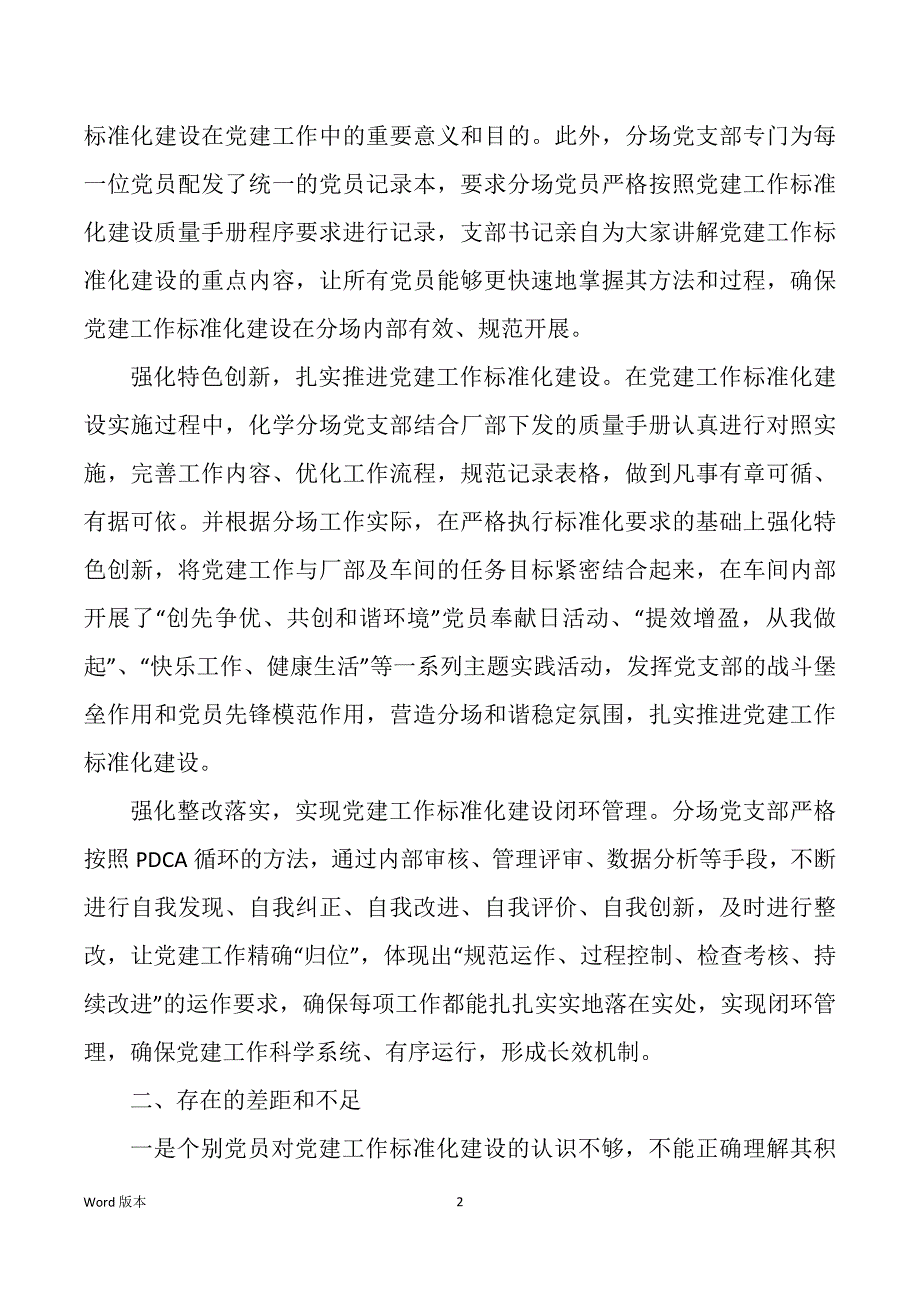 党支部建设标准化党建工作回顾（多篇）_第2页