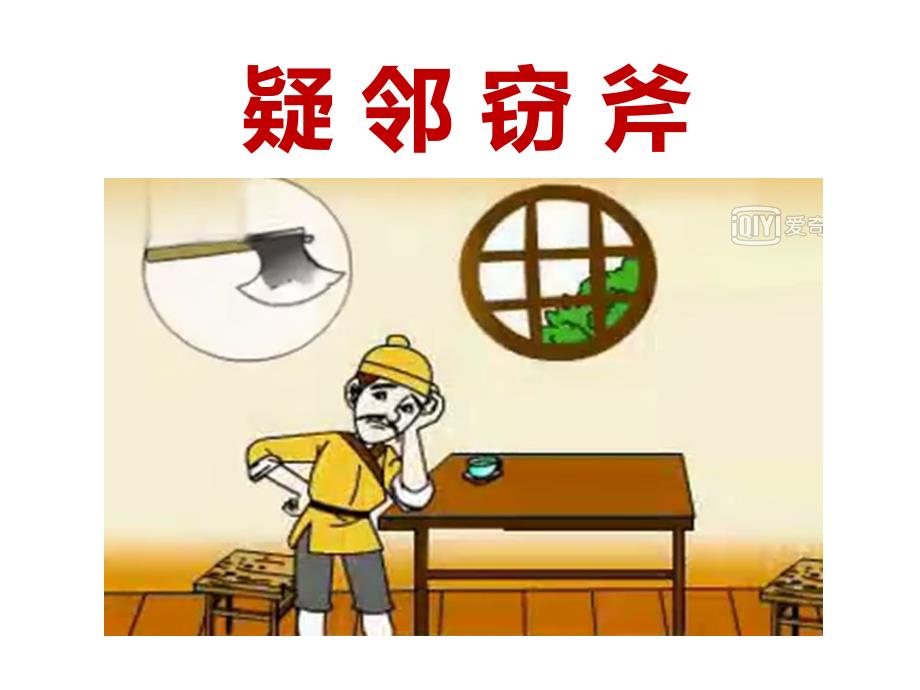 小古文疑-邻-窃-斧课件_第1页