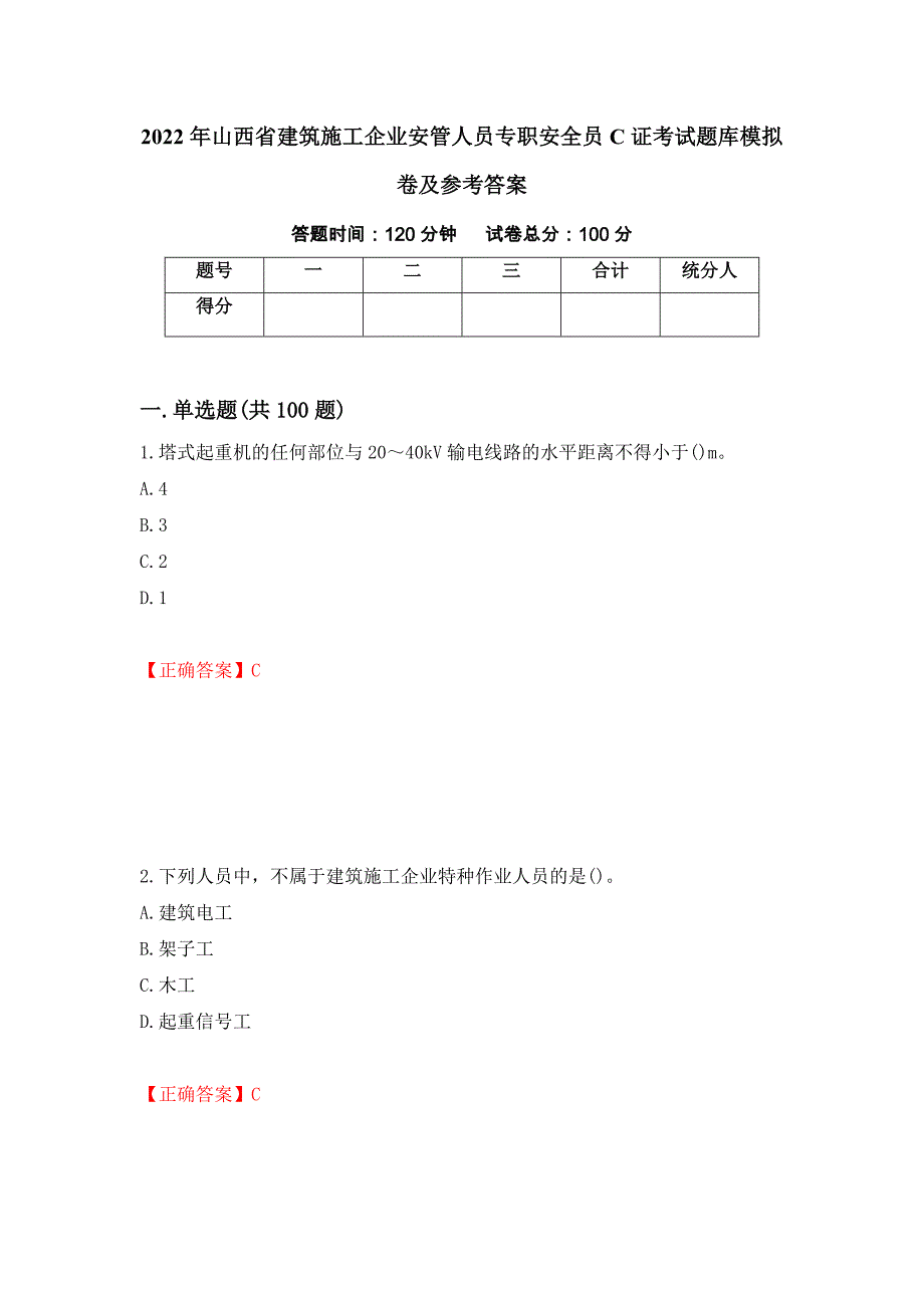 2022年山西省建筑施工企业安管人员专职安全员C证考试题库模拟卷及参考答案85_第1页