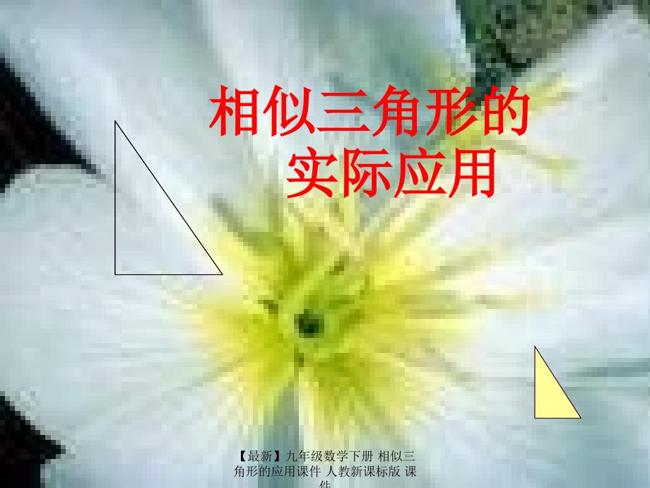 最新九年级数学下册相似三角形的应用课件人教新课标版课件_第1页