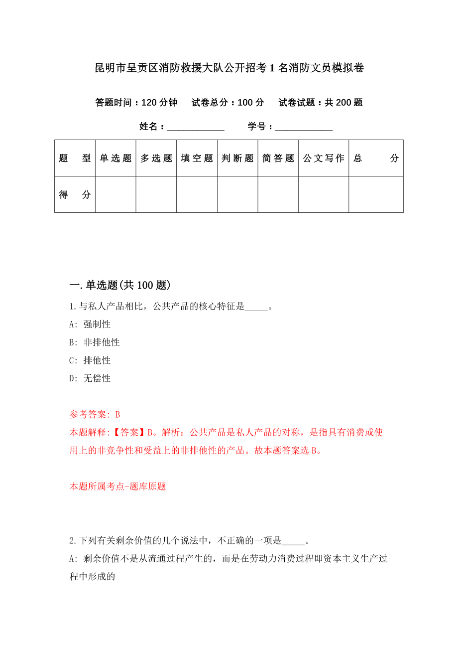 昆明市呈贡区消防救援大队公开招考1名消防文员模拟卷（第74期）_第1页