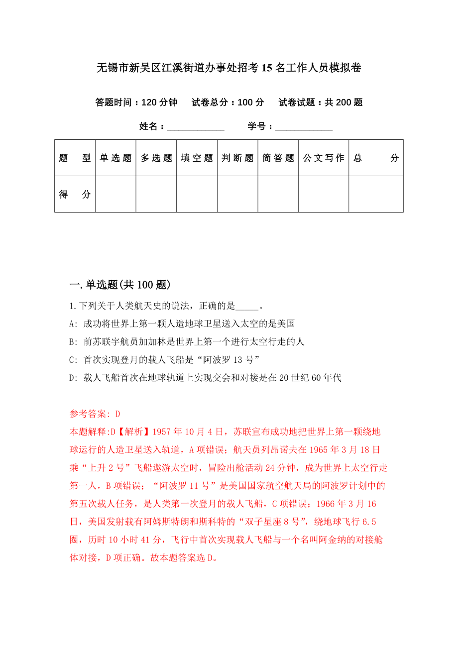 无锡市新吴区江溪街道办事处招考15名工作人员模拟卷（第35期）_第1页