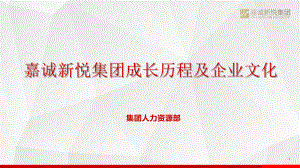 新员工企业文化培训课件 —2019年通用版