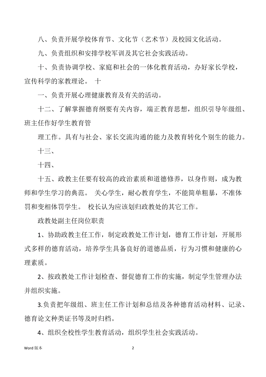 政教主任岗位职责（多篇）_第2页