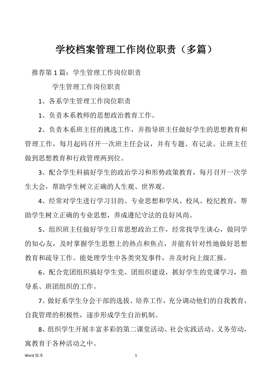 学校档案管理工作岗位职责（多篇）_第1页