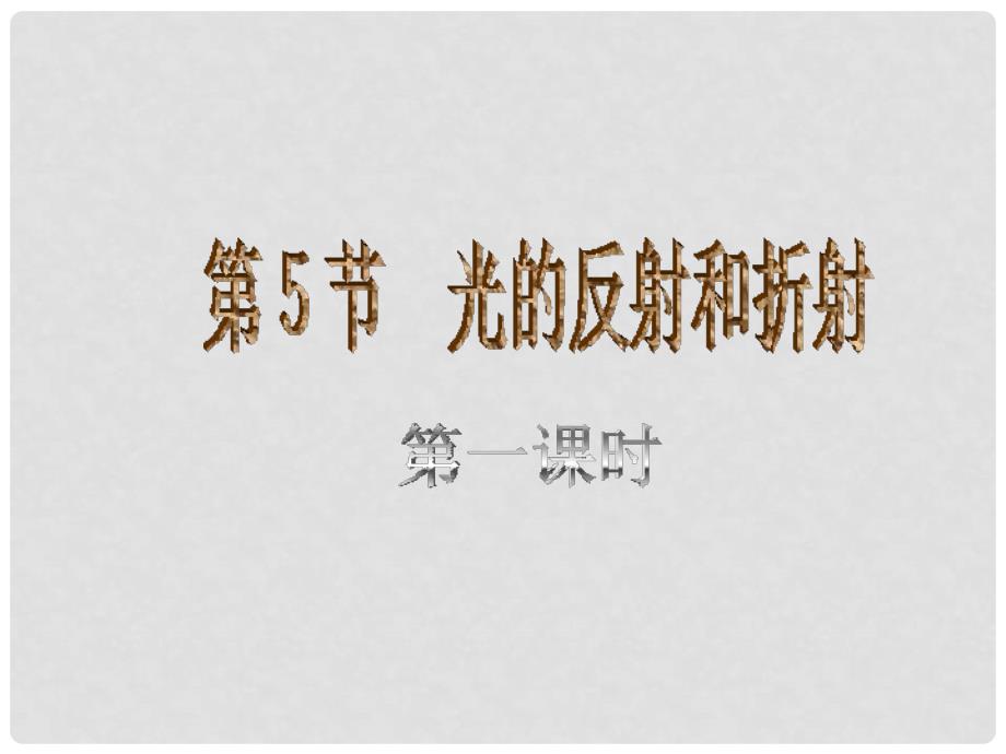 七年级科学下册 2.5 光的反射和折射课件 浙教版_第1页