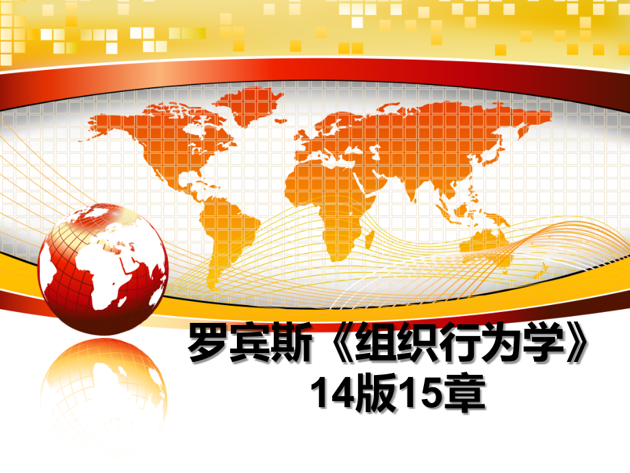 罗宾斯《组织行为学》14版15章教学讲义课件_第1页