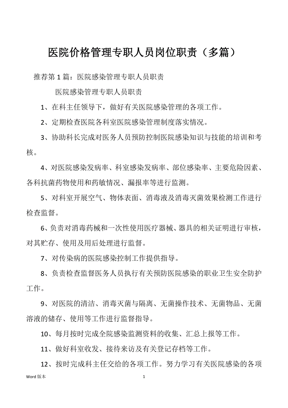 医院价格管理专职人员岗位职责（多篇）_第1页