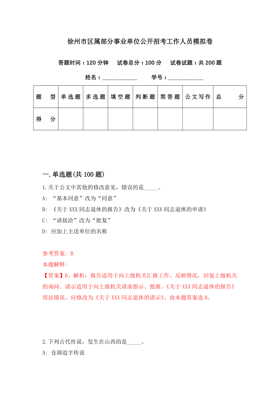 徐州市区属部分事业单位公开招考工作人员模拟卷（第74期）_第1页