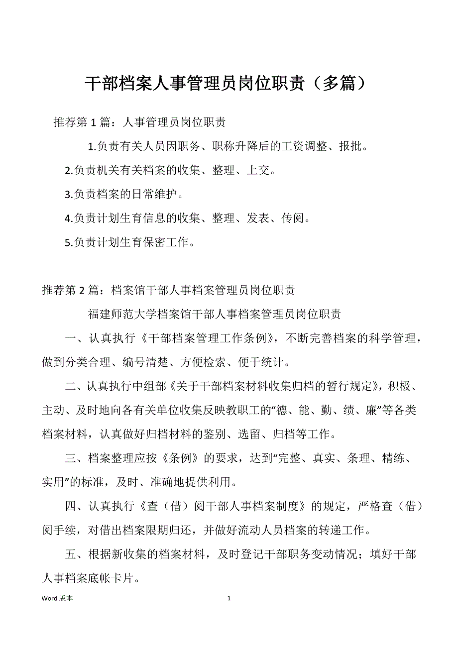 干部档案人事管理员岗位职责（多篇）_第1页