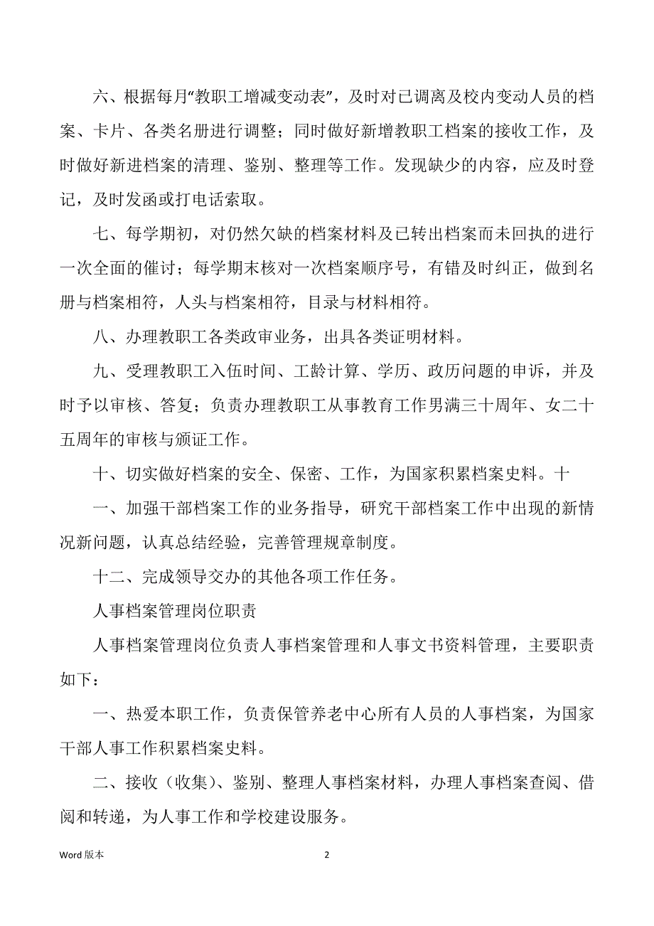 干部档案人事管理员岗位职责（多篇）_第2页