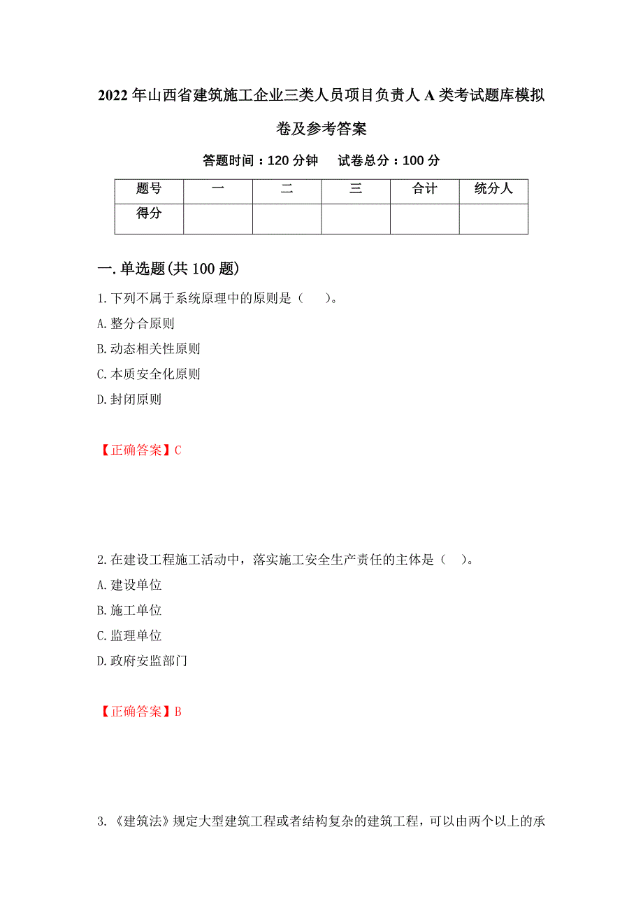 2022年山西省建筑施工企业三类人员项目负责人A类考试题库模拟卷及参考答案(43)_第1页