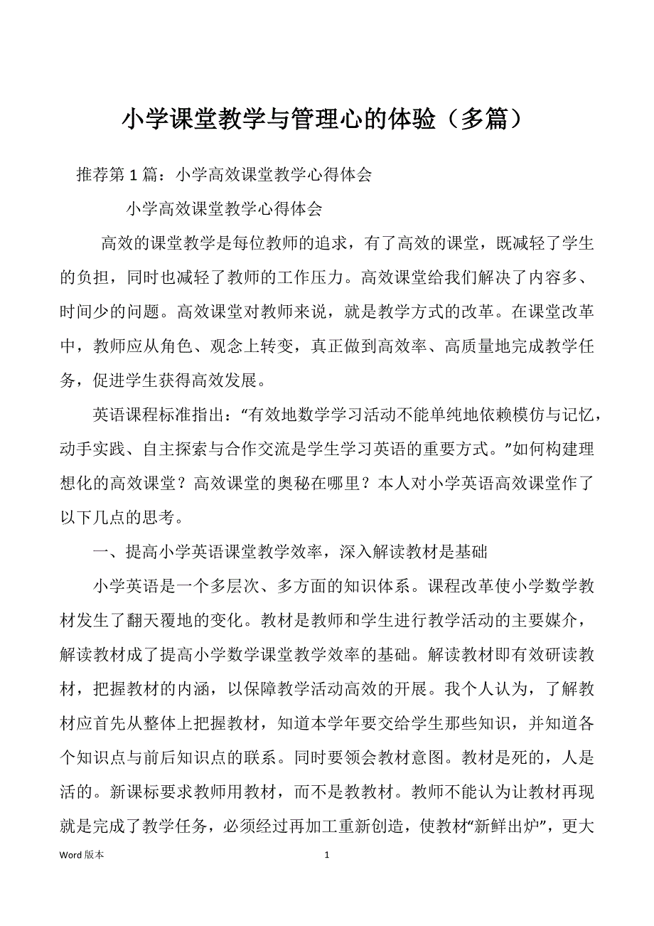 小学课堂教学与管理心的体验（多篇）_第1页