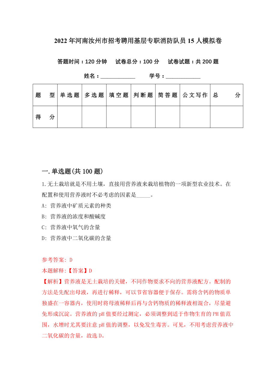 2022年河南汝州市招考聘用基层专职消防队员15人模拟卷（第99期）_第1页