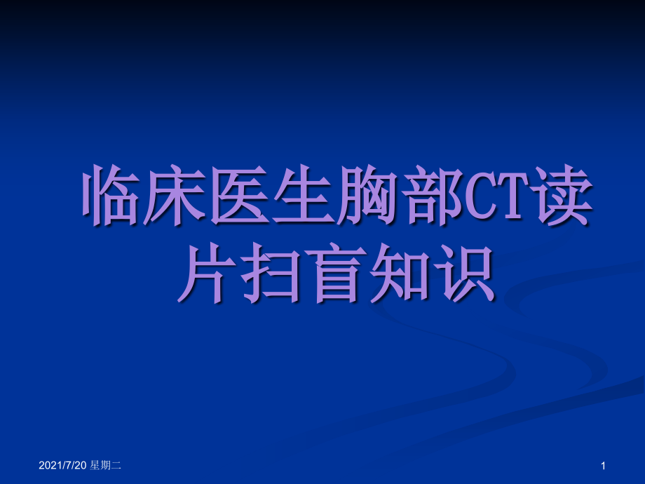 医学专题住院医师胸部CT初级版_第1页