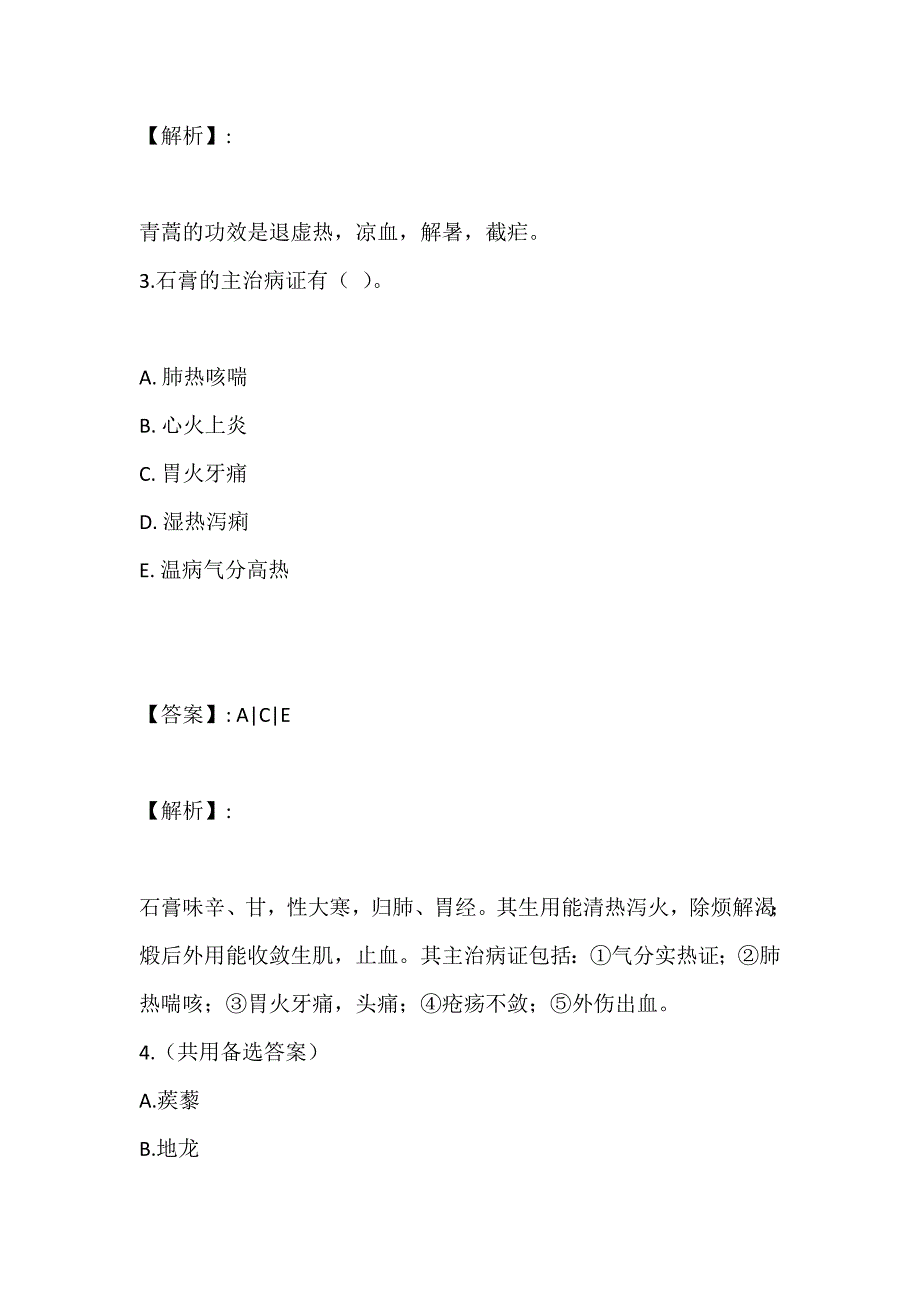 中药师职业资格专业知识（二）考试2023年真题精讲及冲关试卷_第3页