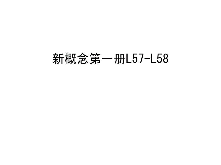 新概念第一册L57-L58电子教案课件_第1页