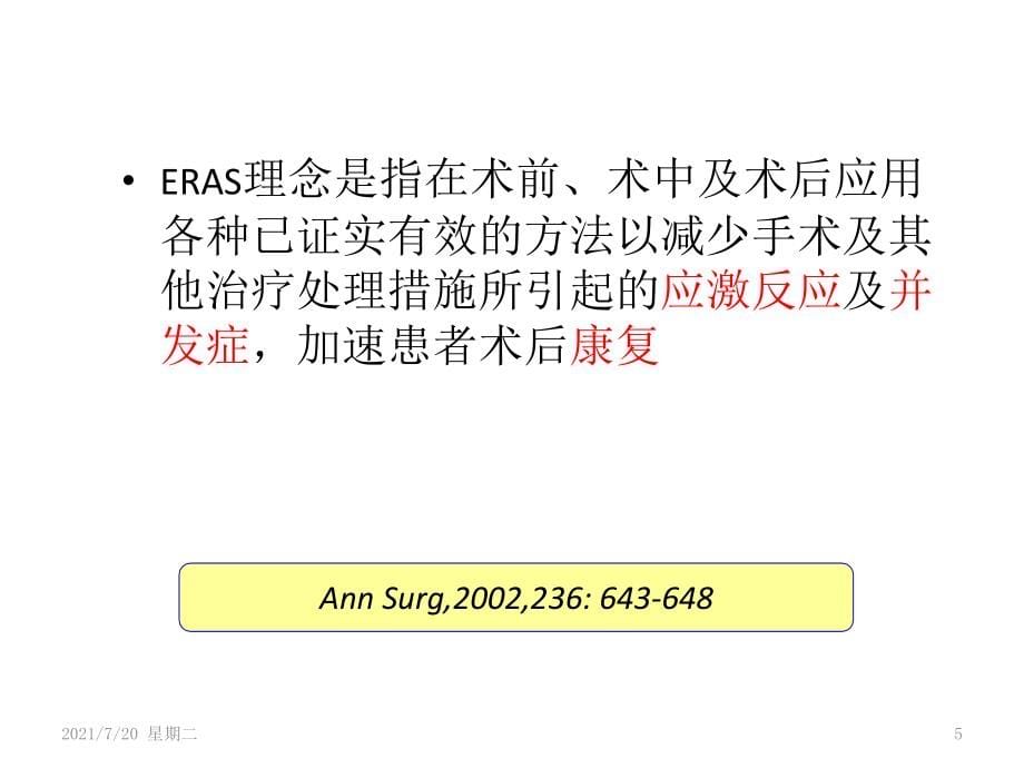 医学专题ERAS-在老年病人的应用与实践_第5页