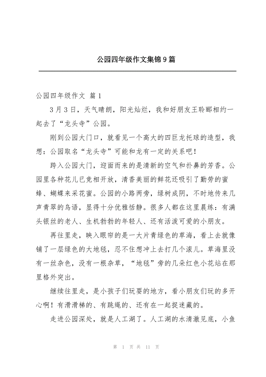 公园四年级作文集锦9篇_第1页