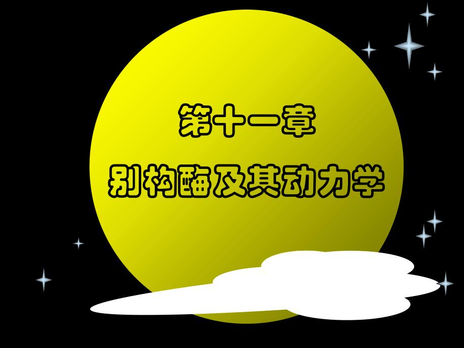 别构酶及其动力学资料课件_第1页